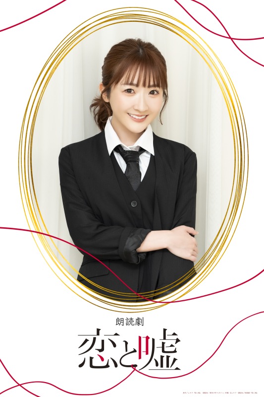 狩野翔・山谷祥生・小西成弥ら出演、朗読劇「恋と嘘」上演へ　キャラクタービジュアルが解禁 イメージ画像