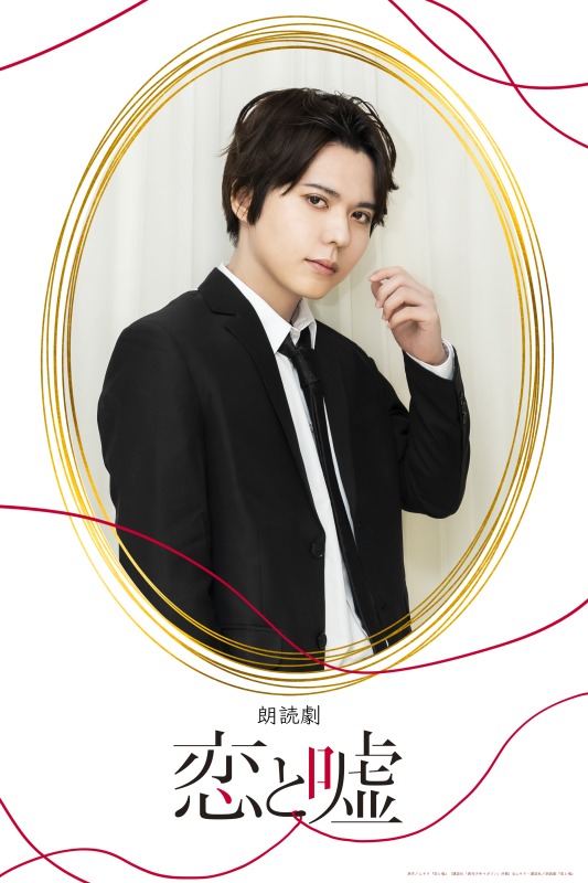 狩野翔・山谷祥生・小西成弥ら出演、朗読劇「恋と嘘」上演へ　キャラクタービジュアルが解禁 イメージ画像