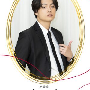 狩野翔・山谷祥生・小西成弥ら出演、朗読劇「恋と嘘」上演へ　キャラクタービジュアルが解禁 イメージ画像