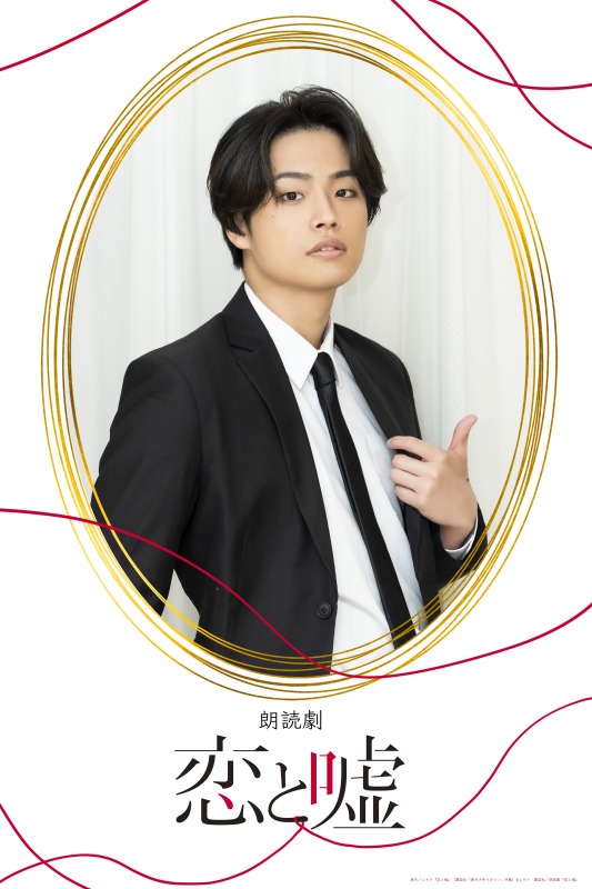 狩野翔・山谷祥生・小西成弥ら出演、朗読劇「恋と嘘」上演へ　キャラクタービジュアルが解禁 イメージ画像