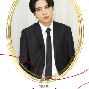 狩野翔・山谷祥生・小西成弥ら出演、朗読劇「恋と嘘」上演へ　キャラクタービジュアルが解禁 イメージ画像