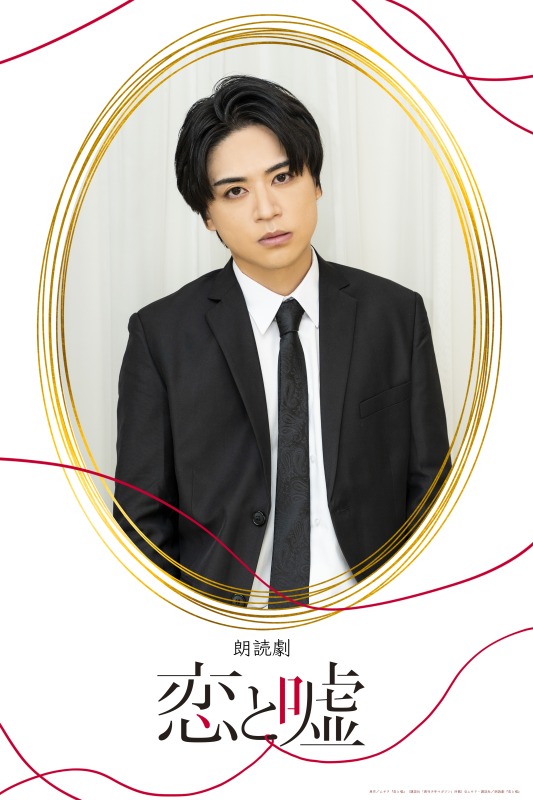 狩野翔・山谷祥生・小西成弥ら出演、朗読劇「恋と嘘」上演へ　キャラクタービジュアルが解禁 イメージ画像