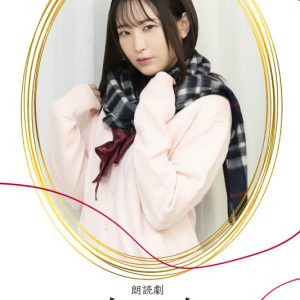 狩野翔・山谷祥生・小西成弥ら出演、朗読劇「恋と嘘」上演へ　キャラクタービジュアルが解禁 イメージ画像