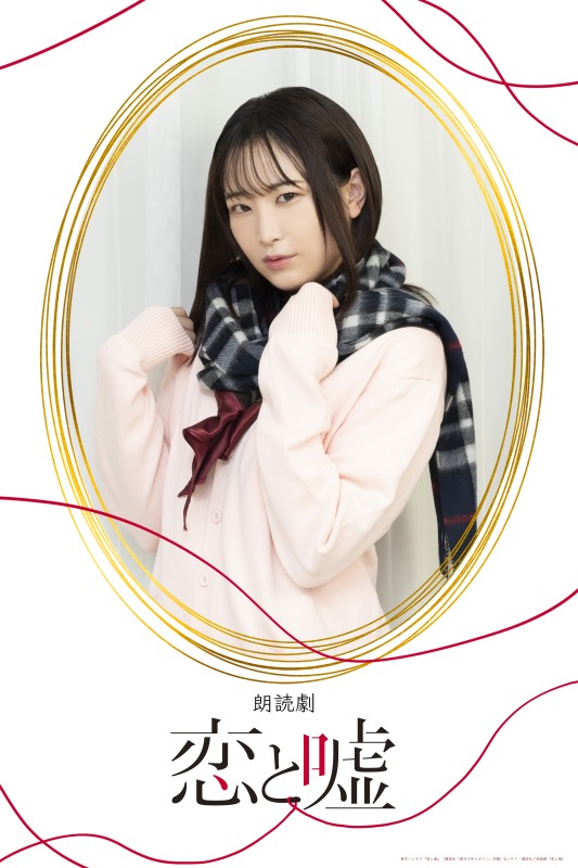 狩野翔・山谷祥生・小西成弥ら出演、朗読劇「恋と嘘」上演へ　キャラクタービジュアルが解禁 イメージ画像