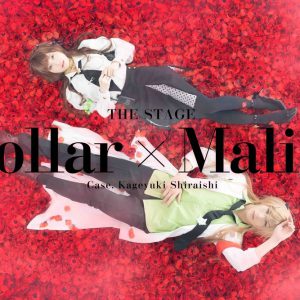 舞台『Collar×Malice -白石景之編-』平井雄基・深澤大河らキャラクタービジュアル第2弾解禁 イメージ画像