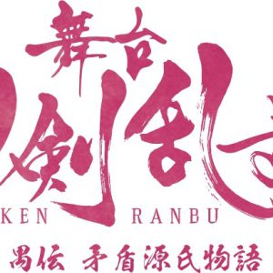 『刀ステ』禺伝 矛盾源氏物語、追加キャストに皆本麻帆・梅田彩佳ら　キャラクタービジュアルも解禁 イメージ画像