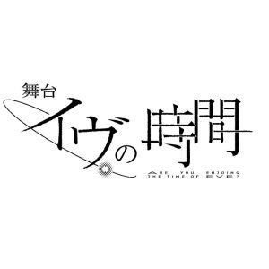 瀬戸利樹＆花乃まりあのW主演、舞台『イヴの時間』上演へ　共演に赤澤燈・瀬戸祐介ら イメージ画像