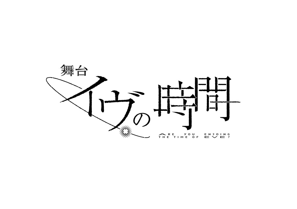 瀬戸利樹＆花乃まりあのW主演、舞台『イヴの時間』上演へ　共演に赤澤燈・瀬戸祐介ら イメージ画像