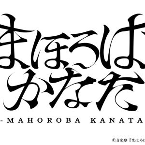 阪本奨悟「観る方によって考え方が変わる」、糸川耀士郎「笑いながら泣ける作品」　音楽劇『まほろばかなた』開幕 イメージ画像