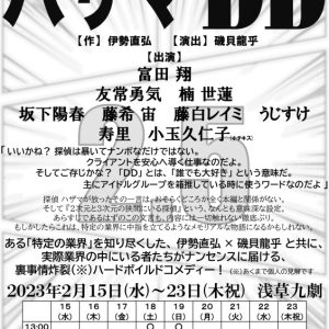 富田翔ら出演、裏事情炸裂ハードボイルドコメディー『ハザマDD』上演へ　作：伊勢直弘×演出：磯貝龍乎 イメージ画像