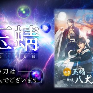 崎山つばさ主演、舞台「玉蜻 ～新説・八犬伝」2023年に上演へ　共演に糸川耀士郎・北村諒ら イメージ画像