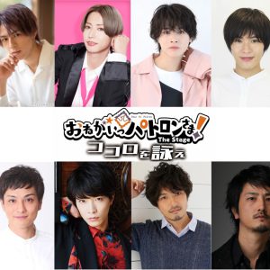 岩城直弥初主演、『おねがいっパトロンさま！』舞台化第2弾上演　共演にTAKA・早乙女じょうじら イメージ画像