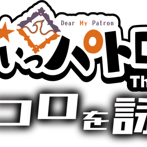 岩城直弥初主演、『おねがいっパトロンさま！』舞台化第2弾上演　共演にTAKA・早乙女じょうじら イメージ画像