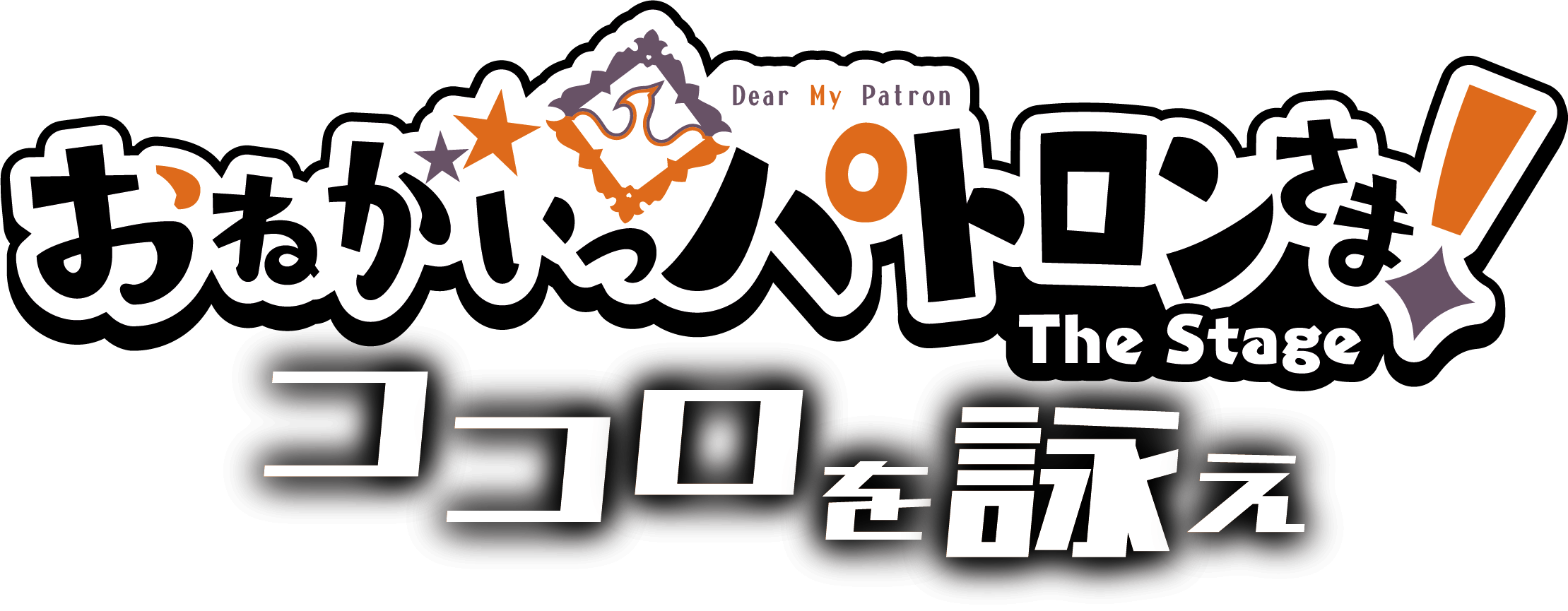 岩城直弥初主演、『おねがいっパトロンさま！』舞台化第2弾上演　共演にTAKA・早乙女じょうじら イメージ画像