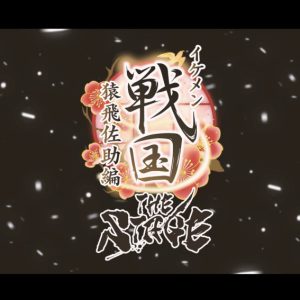 「イケメン戦国THE STAGE～猿飛佐助編～」メインビジュアル＆公式PV第2弾が解禁 イメージ画像
