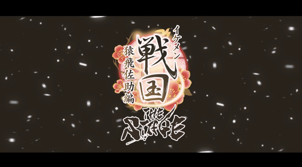 「イケメン戦国THE STAGE～猿飛佐助編～」メインビジュアル＆公式PV第2弾が解禁 イメージ画像