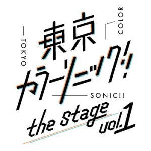 『東京カラーソニック!!』岸本勇太・北川尚弥らが集結したメインビジュアル解禁　追加キャストに松村龍之介＆阿部快征 イメージ画像
