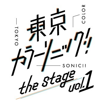 『東京カラーソニック!!』岸本勇太・北川尚弥らが集結したメインビジュアル解禁　追加キャストに松村龍之介＆阿部快征 イメージ画像