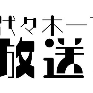 北村諒＆鳥越裕貴が即興劇に挑戦　ドラマ『代々木一丁目放送局』が11・19に配信、12・4にテレビ放送 イメージ画像
