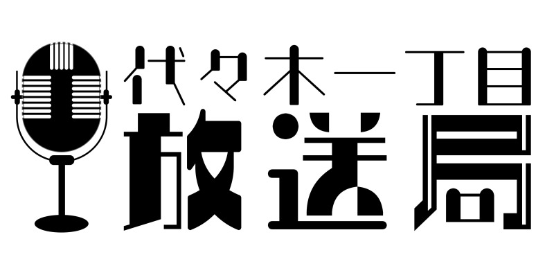 チバテレビ✕ミクチャ 密室即興ドラマ『代々木一丁目放送局』