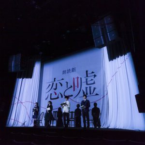 狩野翔・山谷祥生・小西成弥ら出演、朗読劇『恋と嘘』開幕　舞台写真が解禁 イメージ画像