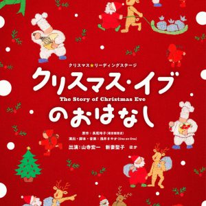 山寺宏一ら出演、「クリスマス・イブのおはなし」上演へ　日替わりキャストに中尾暢樹・高野洸・阿部顕嵐ら イメージ画像