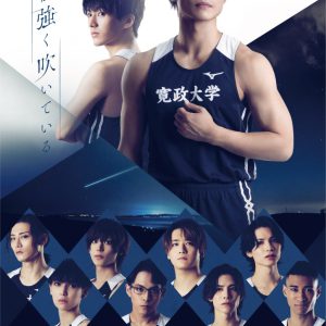 舞台「風が強く吹いている」塚田僚一＆矢部昌暉を中心としたメインビジュアル解禁　追加出演者も発表 イメージ画像
