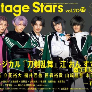 表紙は『刀ミュ』より田村升吾・笹森裕貴ら6人が登場　「TVガイド Stage Stars vol.20」発売中 イメージ画像