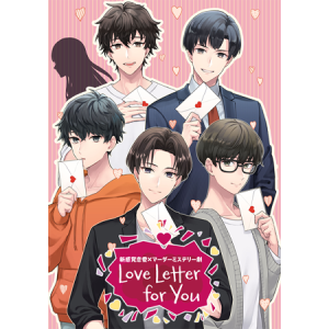 マダミス『Love Letter for You』再演へ　こんどうようぢ・松井勇歩・横井翔二郎らが出演 イメージ画像