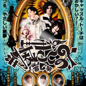 前川優希・碕理人らが続投、演出は古谷大和　ダークファンタジーが描かれる『おとぎ裁判』最新作上演へ　 イメージ画像