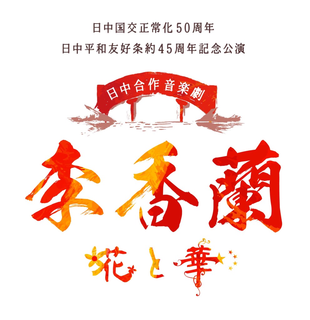 中村太郎・伊勢大貴ら出演　日中合作 音楽劇「李香蘭-花と華-」上演へ、主演は西内まりや イメージ画像