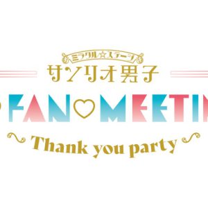 北川尚弥・笹森裕貴・宮崎湧らが年末で卒業、『サンリオ男子』12月にイベント開催　新キャストも初お披露目 イメージ画像