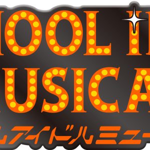 堀内まり菜＆関根優那がセンターに　「スクールアイドルミュージカル」メインビジュアル解禁 イメージ画像