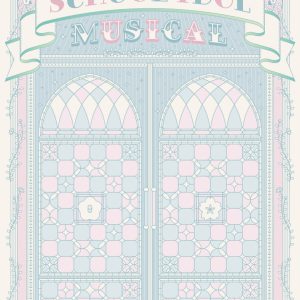 堀内まり菜＆関根優那がセンターに　「スクールアイドルミュージカル」メインビジュアル解禁 イメージ画像