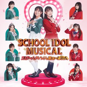 堀内まり菜＆関根優那がセンターに　「スクールアイドルミュージカル」メインビジュアル解禁 イメージ画像
