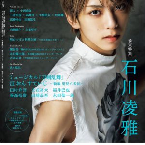 表紙は『刀ミュ』より田村升吾・笹森裕貴ら6人が登場　「TVガイド Stage Stars vol.20」発売中 イメージ画像