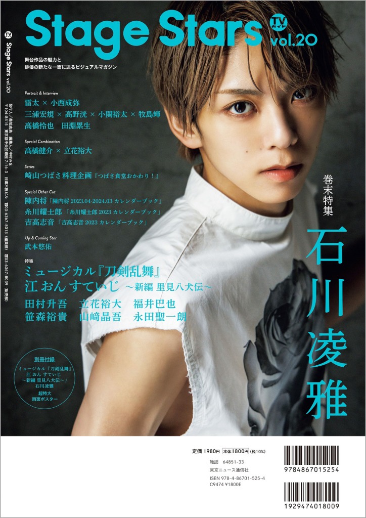 表紙は『刀ミュ』より田村升吾・笹森裕貴ら6人が登場　「TVガイド Stage Stars vol.20」発売中 イメージ画像