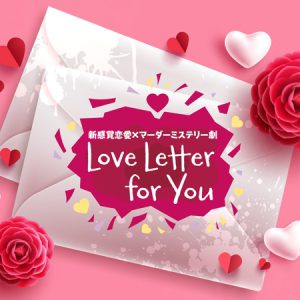 マダミス『Love Letter for You』再演へ　こんどうようぢ・松井勇歩・横井翔二郎らが出演 イメージ画像