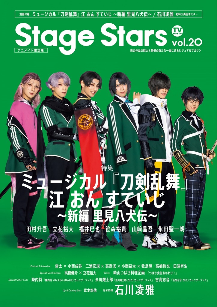 表紙は『刀ミュ』より田村升吾・笹森裕貴ら6人が登場　「TVガイド Stage Stars vol.20」発売中 イメージ画像