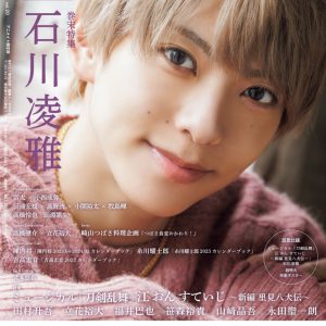 表紙は『刀ミュ』より田村升吾・笹森裕貴ら6人が登場　「TVガイド Stage Stars vol.20」発売中 イメージ画像