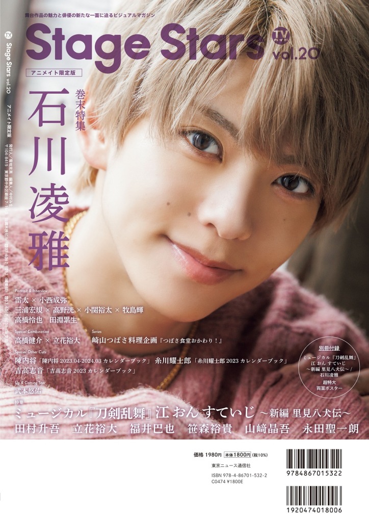 表紙は『刀ミュ』より田村升吾・笹森裕貴ら6人が登場　「TVガイド Stage Stars vol.20」発売中 イメージ画像
