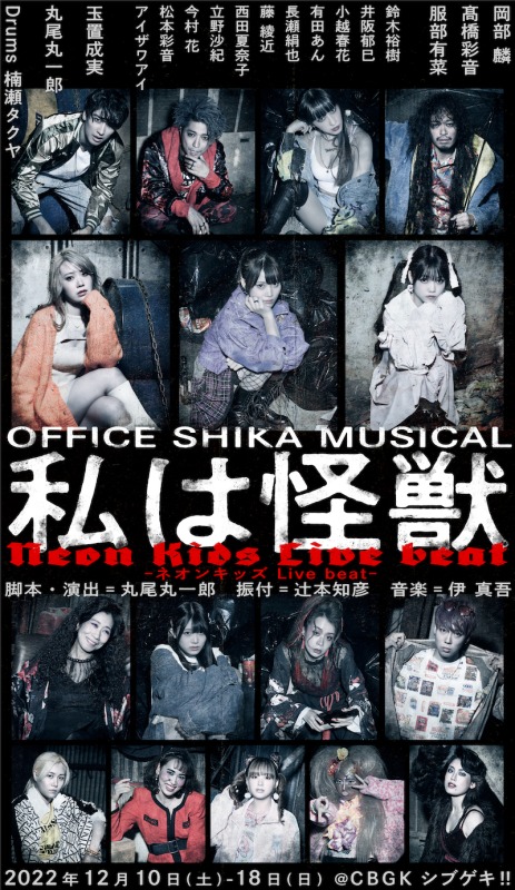 OFFICE SHIKA MUSICAL「私は怪獣-ネオンキッズ Live beat-」