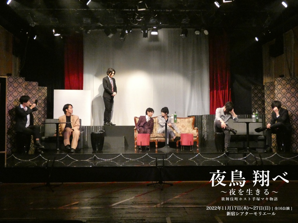 黒木文貴「最高のものをお届けしたい」　『夜鳥 翔べ～夜を生きる～歌舞伎町ホスト 手塚マキ物語』開幕 イメージ画像