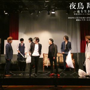 黒木文貴「最高のものをお届けしたい」　『夜鳥 翔べ～夜を生きる～歌舞伎町ホスト 手塚マキ物語』開幕 イメージ画像
