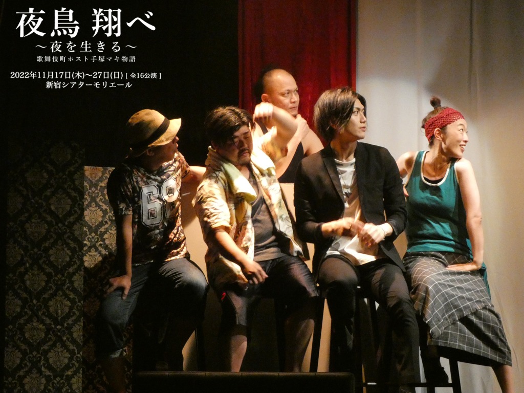 黒木文貴「最高のものをお届けしたい」　『夜鳥 翔べ～夜を生きる～歌舞伎町ホスト 手塚マキ物語』開幕 イメージ画像