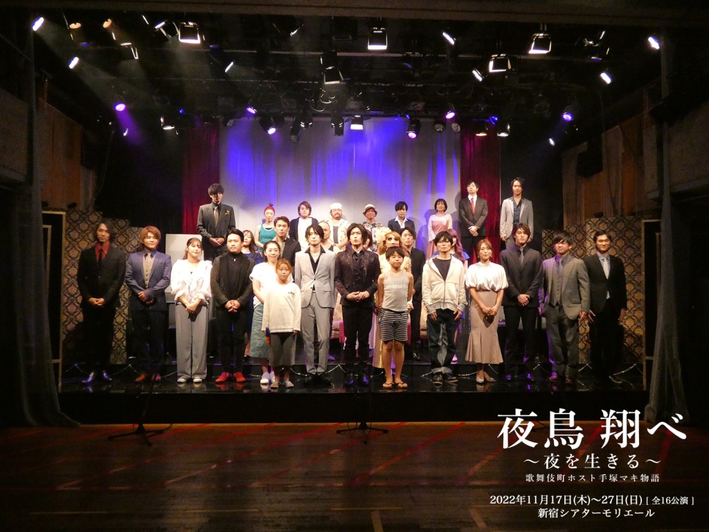 黒木文貴「最高のものをお届けしたい」　『夜鳥 翔べ～夜を生きる～歌舞伎町ホスト 手塚マキ物語』開幕 イメージ画像