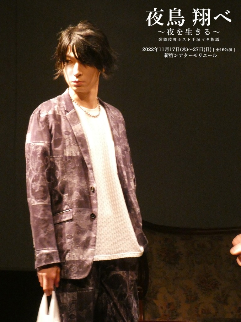 黒木文貴「最高のものをお届けしたい」　『夜鳥 翔べ～夜を生きる～歌舞伎町ホスト 手塚マキ物語』開幕 イメージ画像