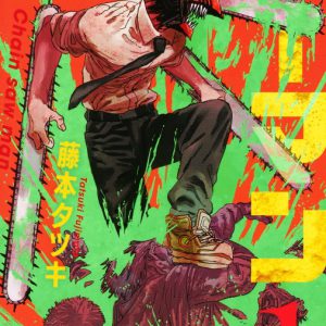 「チェンソーマン」、2023年9～10月に舞台化決定　脚本・演出は、松崎史也 イメージ画像