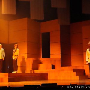 りゅうと・山本一慶・佐々木喜英ら出演　吹奏楽部再建の物語、ミュージカル「ウインドボーイズ！」開幕 イメージ画像
