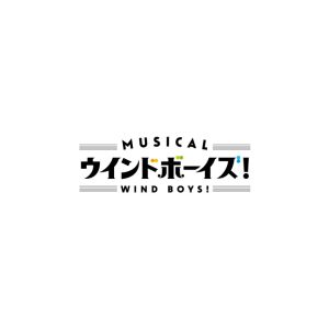 りゅうと・山本一慶・佐々木喜英ら出演　吹奏楽部再建の物語、ミュージカル「ウインドボーイズ！」開幕 イメージ画像